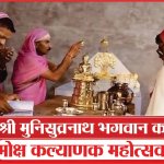 श्री मुनिसुव्रनाथ भगवान का मोक्ष कल्याणक महोत्सव | Moksha Kalyanak Mahotsav | Bhagwan | Sea news