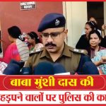 बाबा मुंशी दास की जमीन हड़पने वालों पर पुलिस की कार्यवाही | Police Action | Baba Munshi Das |Sea news