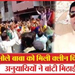 Agra : भोले बाबा को मिली क्लीन चिट,अनुयायियों ने बांटी मिठाई | Bhole Baba | Sweets | Sea News