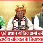 पूर्व प्रधान गोविंद शर्मा बने राष्ट्रीय लोकदल के जिलाध्यक्ष | Govind Sharma | Rashtriya Lok Dal