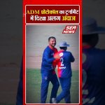 Sea News Cricket Tournament : एडीएम प्रोटोकॉल का टूर्नामेंट में दिखा अलग अंदाज | ADM Protocol