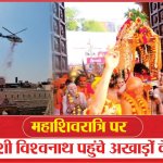 महाशिवरात्रि पर काशी विश्वनाथ पहुंचे अखाड़ों के संत | Maha shiv Ratri | Vishwanath | Sea News