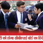 28 फरवरी को होगा सीबीएसई बोर्ड का हिंदी का पेपर | CBSE Board | Hindi paper | Sea News