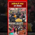 अयोध्या में उमड़ा जन सैलाब | Ayodhya Devotion | Shiv ratri Ayodhya | Sea News