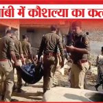 कौशांबी में कौशल्या का कत्ल | Kaushambi | woman Killed | Sea News