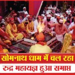 सोमनाथ धाम में चल रहा रुद्र महायज्ञ हुआ समाप्त | Somnath Dham | Rudra Maha Yagya | Sea News