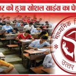 मंगलवार को हुआ सोशल साइंस का पेपर | UP Board | Social Science | Exam | Sea News