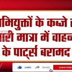 Breaking News : थाना कमलानगर पुलिस ने दो वाहन चोर किए गिरफ्तार | Kamla Nagar | Arrested | Thieves