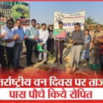 Agra : अंतर्राष्ट्रीय वन दिवस पर ताज के पास पौधे किये रोपित | International Forest Day | Taj Mahal