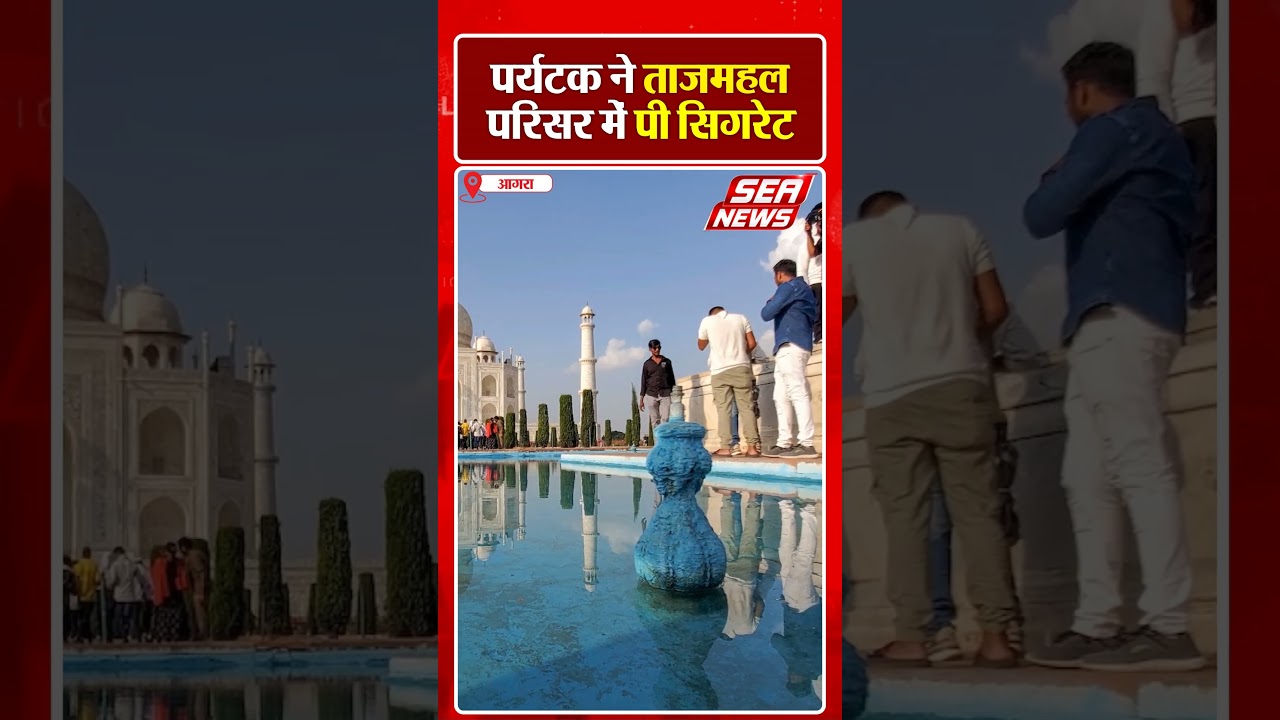 पर्यटक ने ताजमहल परिसर में पी सिगरेट | Smoking Ban | Taj Mahal | Sea News