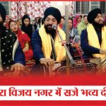 Agra : गुरुद्वारा विजय नगर में सजे भव्य दीवान | Vijay Nagar | Gurdwara | Sea News