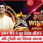 अमन जैन ने सुर विद्या सीजन- 2 की ट्रॉफी पर किया कब्जा| Sur Vidya Season-2 | Aman Jain Win | Sea News