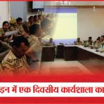 पुलिस लाइन में एक दिवसीय कार्यशाला का आयोजन | Workshop | Police Line | Anti Human Trafficking Unit