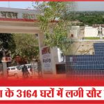 आगरा के 3164 घरों में लगी सौर ऊर्जा | Solar Energy | Surya Ghar Scheme | Houses | Sea News