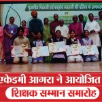 Agra :दृष्टि एकेडमी आगरा ने आयोजित किया शिक्षक सम्मान समारोह |Drishti Academy | Panchvati Sea News