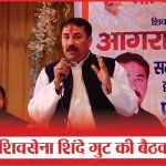 शिवसेना शिंदे गुट की बैठक | Shiv Sena Shinde | Assembly elections | Sea News | Agra