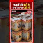 पशुओं की चर्बी से बन रहा था देसी घी | Fake Ghee Scandal | Etmadpur | Sea News