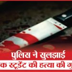 Agra: पुलिस ने सुलझाई बीटेक स्टूडेंट की हत्या की गुत्थी | Murder Mystery | B.Tech Student | SeaNews