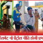 नो हेलमेट नो पैट्रोल नीति होगी प्रभावी | No Helmet No Petrol Policy | Effective | Vehicle | Sea News