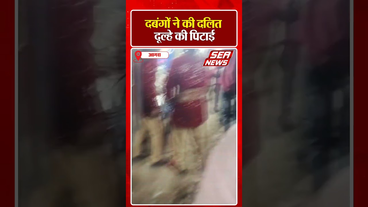 दबंगों ने की दलित दूल्हे की पिटाई | Dalit Groom Attack | Malpura | Sea News