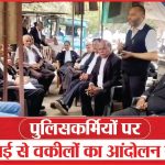 पुलिसकर्मियों पर कार्रवाई से वकीलों का आंदोलन खत्म | Civil lawyers | Lucknow & Mathura | Sea News