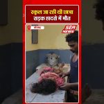 स्कूल जा रही थी छात्रा, सड़क हादसे में मौत | Road Accident | Student Death | Sea News