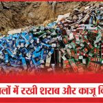 सात मामलों में रखी शराब और काजू किया नष्ट | Liquor | Cashew | Hariparvat Police Station | Sea News