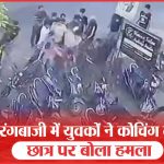 रंगबाजी में युवकों ने कोचिंग गए छात्र पर बोला हमला | Youths | Attacked | Injured | CCTV Footage