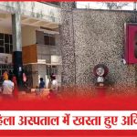 जिला महिला अस्पताल में खस्ता हुए अग्नि-शमन | Fire Extinguisher | District Women's Hospital |Sea News