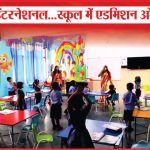 विजया इंटरनेशनल..स्कूल में एडमिशन ओपन | Vijaya International | Admission Open | School | Sea News