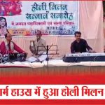 तपन फार्म हाउस में हुआ होली मिलन समारोह | Tapan Farm House | Madhurya Sanstha's Holi Milan |Sea News