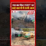 Agra Busstand : एक बार फिर आईएसबीटी पर खड़े वाहनों में लगी आग | Fire breaks out in vehicles ISBT