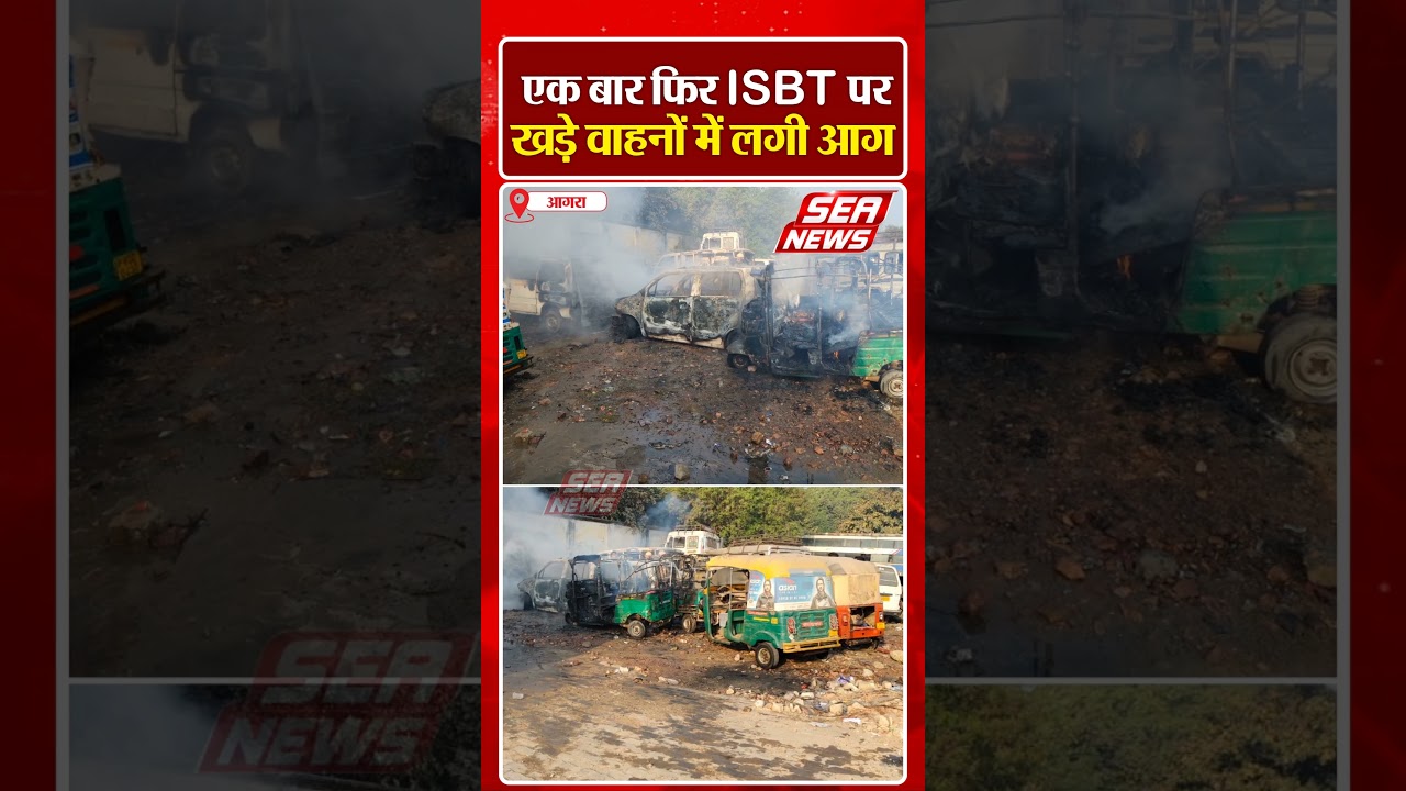 Agra Busstand : एक बार फिर आईएसबीटी पर खड़े वाहनों में लगी आग | Fire breaks out in vehicles ISBT