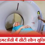 एसएन इमरजेंसी में सीटी स्कैन सुविधा शुरू | CT Scan Facility Started In SN Emergency | Sea News