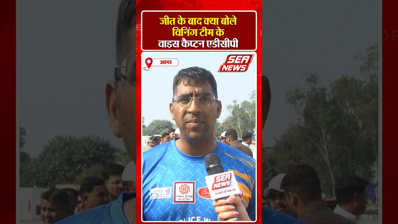 Sea News KRS Cricket Tournament : जीत के क्या बोले विनिंग टीम के वाइस कैप्टन एडीसीपी | Agra Police