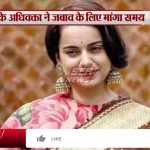 कंगना रनौत मामले में 2 अप्रैल को होगी सुनवाई | Kangana Ranaut | Farmers Protest | Ramashankar Sharma