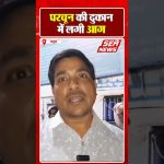 परचून की दुकान में लगी आग | Fire Shop | Mathura | Sea News