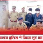 Breaking News : थाना ताजगंज पुलिस ने किया लूट का खुलासा | Robbery | Police Arrested | Sea News