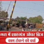 आगरा में शाहगंज ओवर ब्रिज का काम रोकने की चर्चा | Shahganj | Bridge | Dr. Ambedkar Bhawan | Sea News