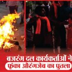 बजरंग दल कार्यकर्ताओं ने फूंका औरंगजेब का पुतला | Bajrang Dal | Aurangzeb | Protested | Sea News