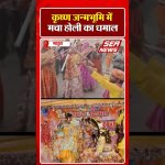 कृष्ण जन्मभूमि में मचा होली का धमाल | Krishna Janmabhoomi | Holi Festival | Sea News