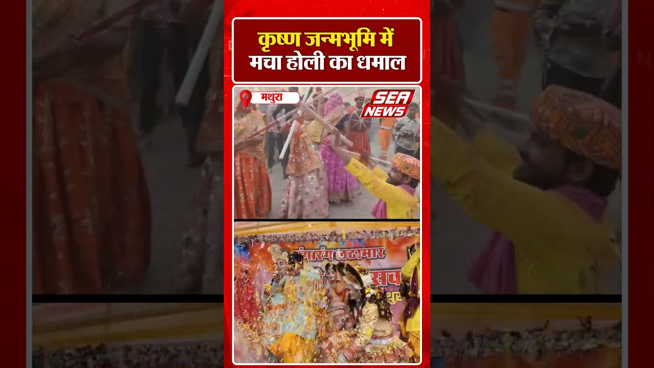 कृष्ण जन्मभूमि में मचा होली का धमाल | Krishna Janmabhoomi | Holi Festival | Sea News