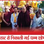 बुद्ध विहार से निकाली गई धम्म शोभा यात्रा | Dhamma Shobha Yatra | Buddha Vihar | Sea News