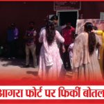 आगरा फोर्ट पर फिकीं बोतल | Bottles Thrown At Agra Fort | Atithi Devo Bhava | Sea News