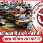 'फिजिक्स में अच्छे नंबर ही आने वाला भविष्य तय करेंगे' | UP Board | Physics | Exam | Sea News