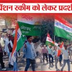 पुरानी पेंशन स्कीम को लेकर प्रदर्शन | Demonstration | Old Pension Scheme | Employees | Sea News