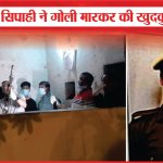 पीएसी के सिपाही ने गोली मारकर की खुदकुशी | PAC constable | Shooting | Sea News