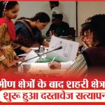 ग्रामीण क्षेत्रों के बाद शहरी क्षेत्र का शुरू हुआ दस्तावेज सत्यापन |Document Verification |Sea News