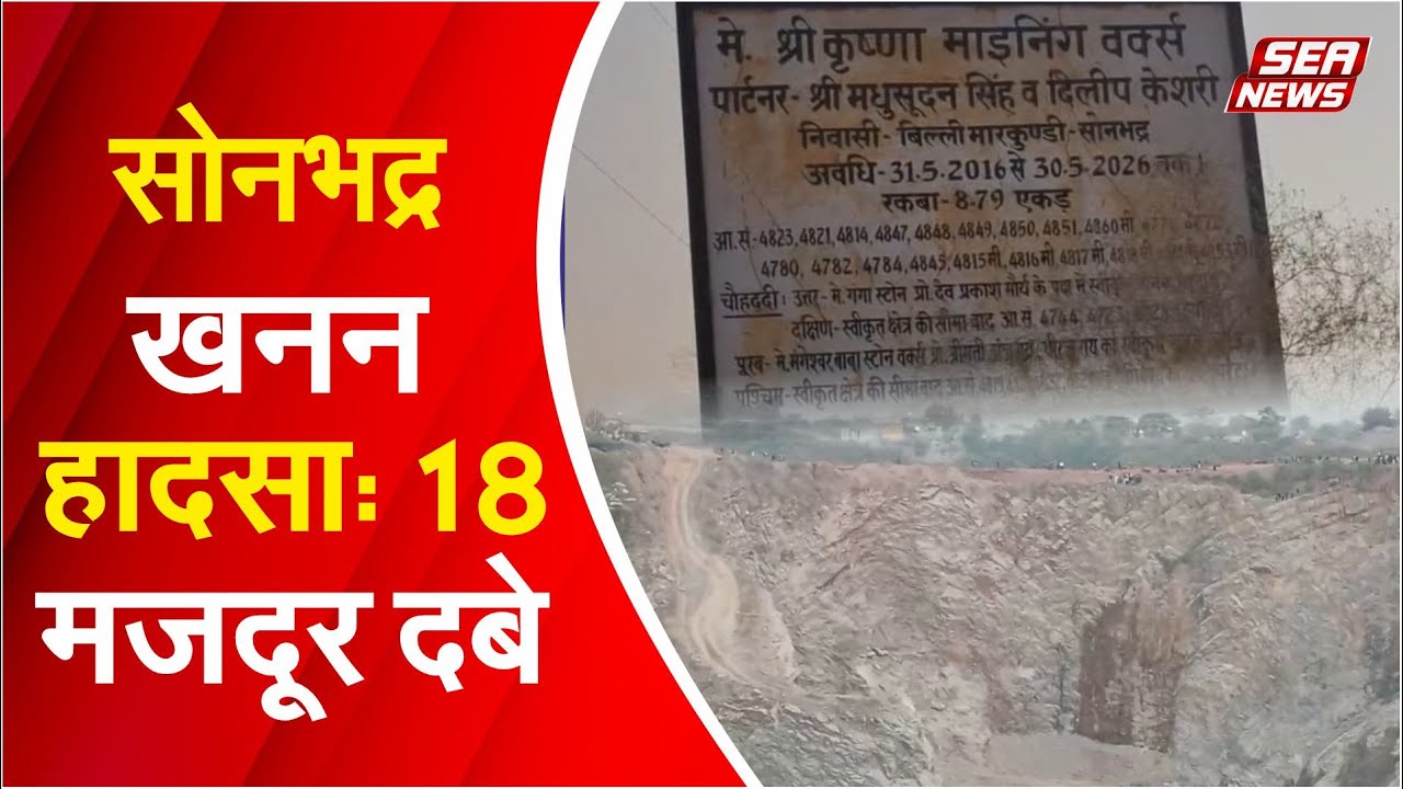 Sonbhadra Accident