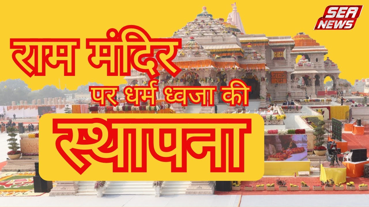 Ayodhya Ram Mandir